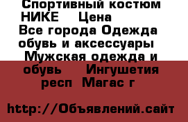 Спортивный костюм НИКЕ  › Цена ­ 2 200 - Все города Одежда, обувь и аксессуары » Мужская одежда и обувь   . Ингушетия респ.,Магас г.